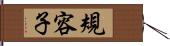 規容子 Hand Scroll