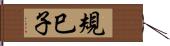 規巳子 Hand Scroll