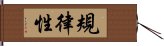 規律性 Hand Scroll