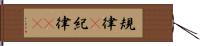 規律(P) Hand Scroll