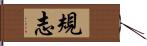 規志 Hand Scroll