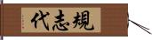 規志代 Hand Scroll