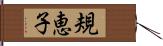 規恵子 Hand Scroll