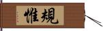 規惟 Hand Scroll