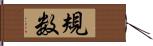 規数 Hand Scroll