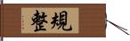 規整 Hand Scroll