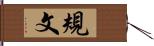 規文 Hand Scroll