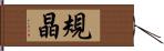 規晶 Hand Scroll