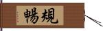 規暢 Hand Scroll