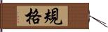 規格 Hand Scroll