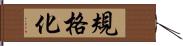 規格化 Hand Scroll