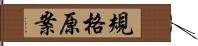 規格原案 Hand Scroll