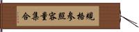 規格参照容量集合 Hand Scroll