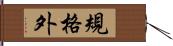 規格外 Hand Scroll