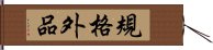 規格外品 Hand Scroll