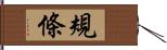 規條 Hand Scroll