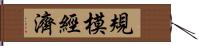 規模經濟 Hand Scroll