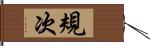 規次 Hand Scroll