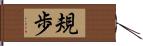 規歩 Hand Scroll