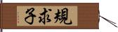 規求子 Hand Scroll