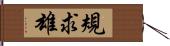 規求雄 Hand Scroll