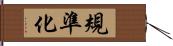 規準化 Hand Scroll