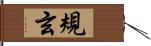 規玄 Hand Scroll