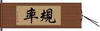 規率 Hand Scroll