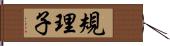 規理子 Hand Scroll