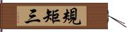 規矩三 Hand Scroll