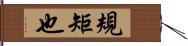 規矩也 Hand Scroll