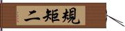 規矩二 Hand Scroll