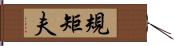 規矩夫 Hand Scroll