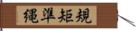 規矩準縄 Hand Scroll