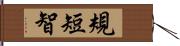 規短智 Hand Scroll