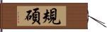 規碩 Hand Scroll