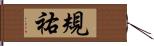 規祐 Hand Scroll
