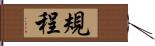 規程 Hand Scroll