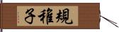 規稚子 Hand Scroll