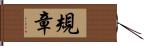 規章 Hand Scroll