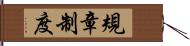 規章制度 Hand Scroll