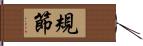 規節 Hand Scroll