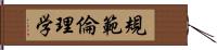 規範倫理学 Hand Scroll