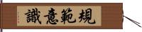 規範意識 Hand Scroll