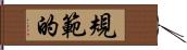 規範的 Hand Scroll