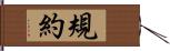 規約 Hand Scroll