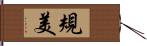 規美 Hand Scroll