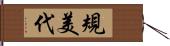 規美代 Hand Scroll