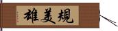 規美雄 Hand Scroll