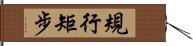 規行矩步 Hand Scroll